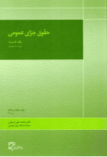 کتاب حقوق جزای عمومی جلد 1 اثر محمدعلی اردبیلی